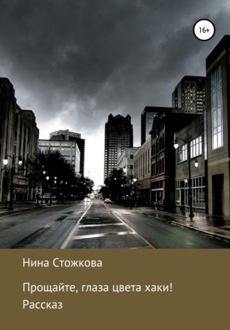 Обложка книги «Прощайте, глаза цвета хаки!»