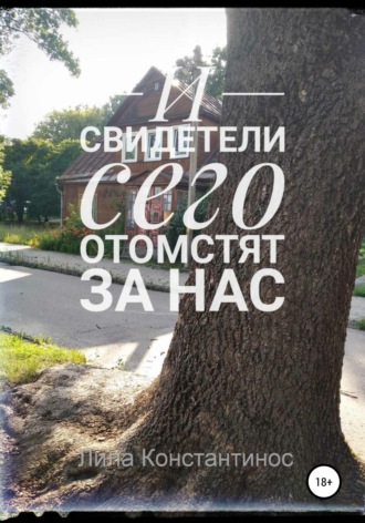 Обложка книги «И свидетели сего отомстят за нас»