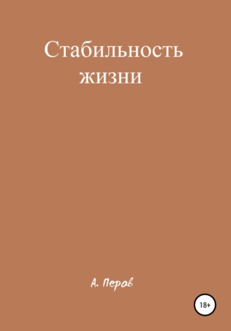 А. Перов. Стабильность жизни