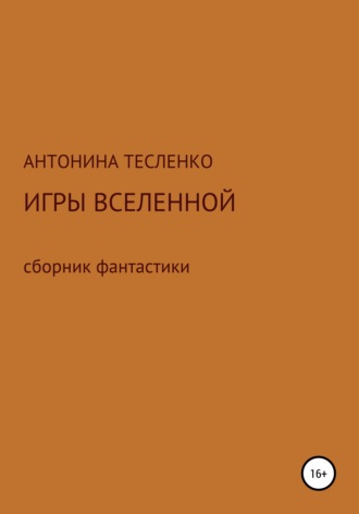 Антонина Георгиевна Тесленко. Игры Вселенной