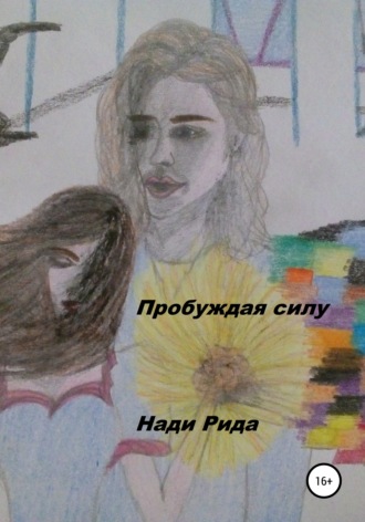 Обложка книги «Пробуждая силу»