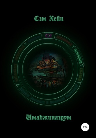 Обложка книги «Имаджинаэрум»