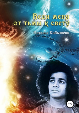 Обложка книги «Веди меня от тьмы к свету»