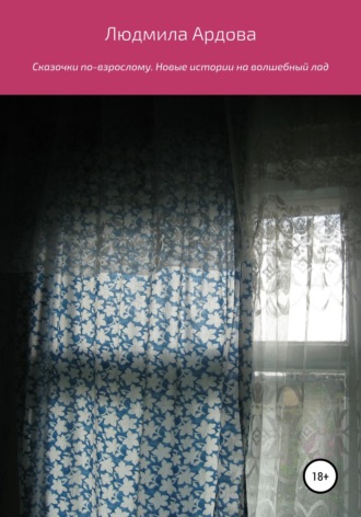 Обложка книги «Сказочки по-взрослому. Новые истории на волшебный лад»