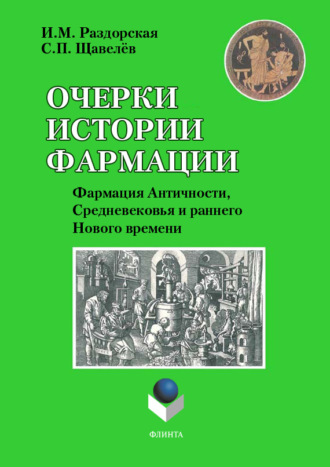 С. П. Щавелёв. Очерки истории фармации. Выпуск 2. Фармация Античности, Средневековья и раннего Нового времени