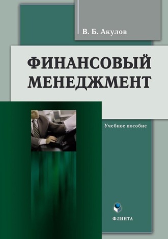 В. Б. Акулов. Финансовый менеджмент