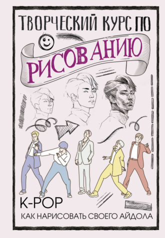Обложка книги «Творческий курс по рисованию. K-pop: как нарисовать своего айдола»