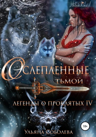 Обложка книги «Легенды о проклятых 4. Ослепленные тьмой»