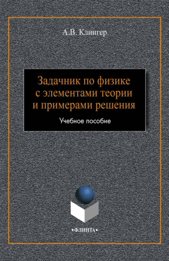 А. В. Клингер. Задачник по физике с элементами теории и примерами решения