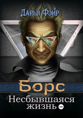 Обложка книги «Борс: Несбывшаяся жизнь»