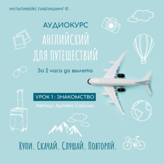 Обложка книги «Урок 1: Знакомство»