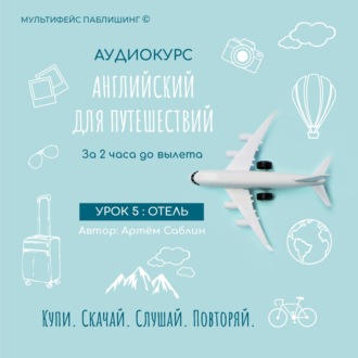 Обложка книги «Урок 5: Отель»