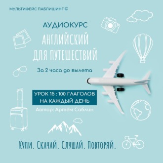 Обложка книги «Урок 15: 100 глаголов на каждый день»