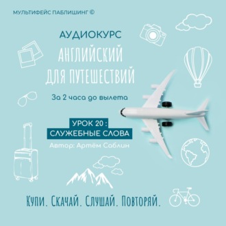 Обложка книги «Урок 20: Служебные слова»