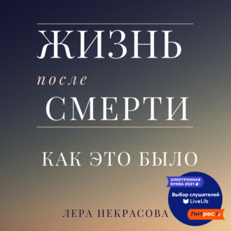 Обложка книги «Жизнь после смерти: как это было»