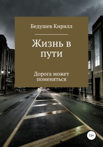 Обложка книги «Жизнь в пути»