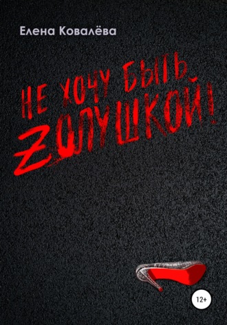 Обложка книги «Не хочу быть Золушкой!»