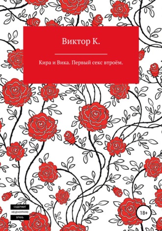 Обложка книги «Кира и Вика. Первый секс втроём»