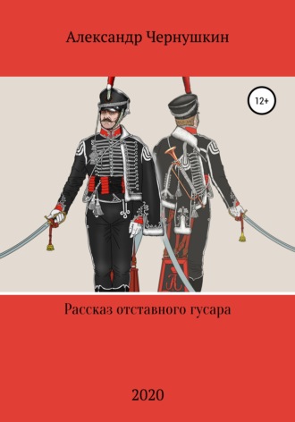 Обложка книги «Рассказ отставного гусара»