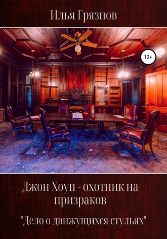 Илья Александрович Грязнов. Джон Хоуп – охотник на призраков. «Дело о движущихся стульях»