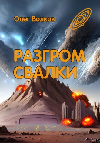 Обложка книги «Разгром Свалки»