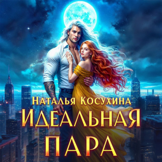 Обложка книги «Идеальная пара»