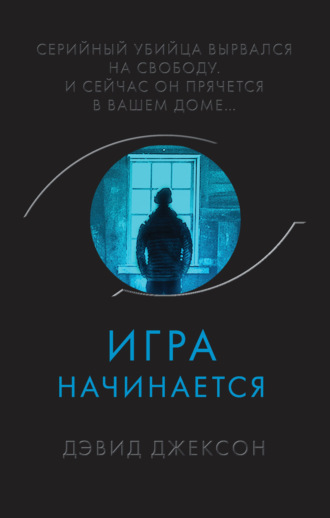 Обложка книги «Игра начинается»