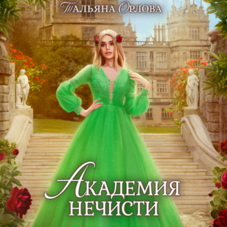 Обложка книги «Академия нечисти»