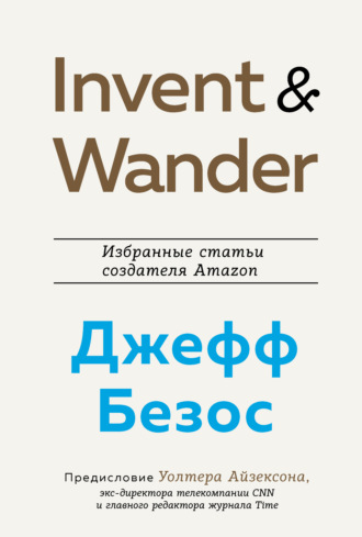 Уолтер Айзексон. Invent and Wander. Избранные статьи создателя Amazon Джеффа Безоса