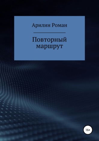 Обложка книги «Повторный маршрут»