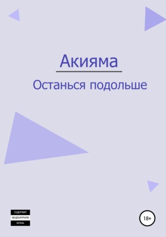 Обложка книги «Останься подольше»