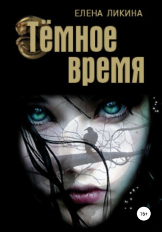 Елена Ликина. Тёмное время