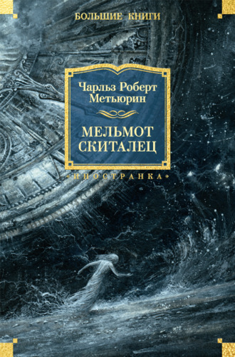 Чарлз Роберт Метьюрин. Мельмот Скиталец