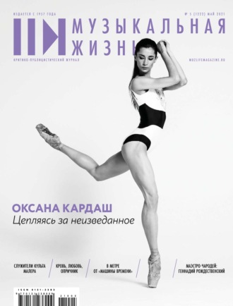 Обложка книги «Журнал «Музыкальная жизнь» №5 (1222), май 2021»