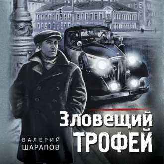 Обложка книги «Зловещий трофей»