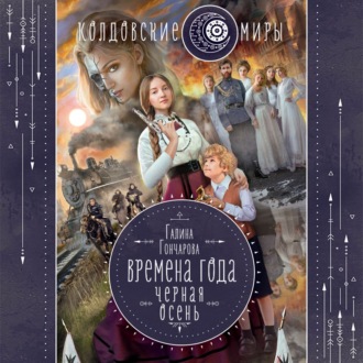 Обложка книги «Черная осень»