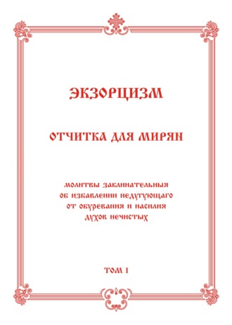 Обложка книги «Экзорцизм. Отчитка для мирян»