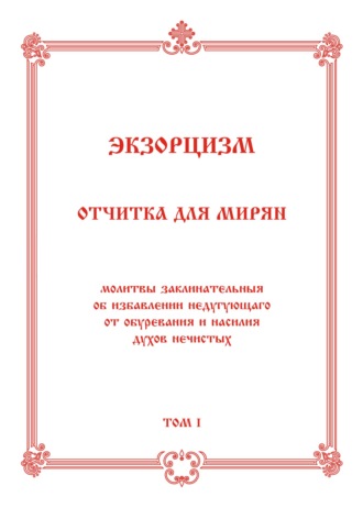 Коллектив авторов. Экзорцизм. Отчитка для мирян