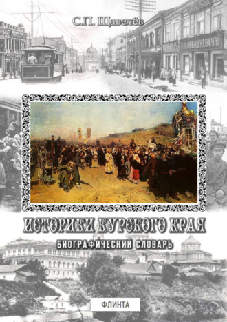 Группа авторов. Историки Курского края. Биографический словарь