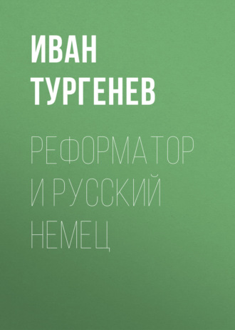 Обложка книги «Реформатор и русский немец»