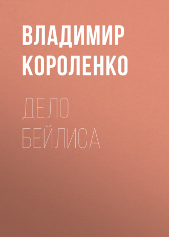 Обложка книги «Дело Бейлиса»