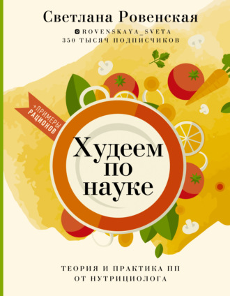 Обложка книги «Худеем по науке. Теория и практика ПП от нутрициолога»