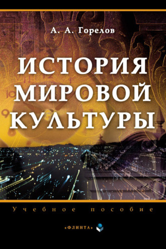 Анатолий Алексеевич Горелов. История мировой культуры