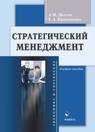 А. И. Долгов. Стратегический менеджмент