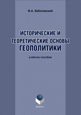 В. А. Зубачевский. Исторические и теоретические основы геополитики