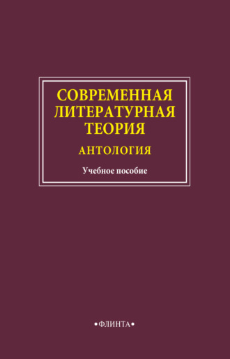 Группа авторов. Современная литературная теория. Антология