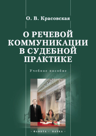 О. В. Красовская. О речевой коммуникации в судебной практике