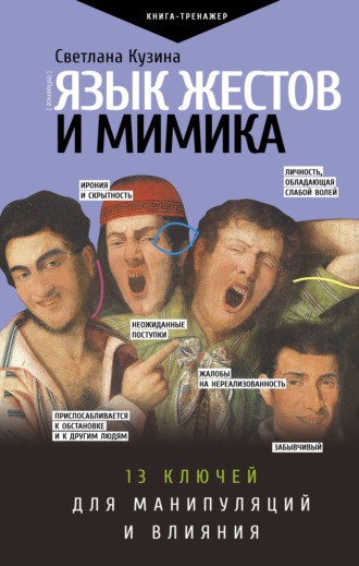 Обложка книги «Язык жестов и мимика. 13 ключей для манипуляций и влияния»