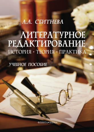 А. А. Сбитнева. Литературное редактирование. История, теория, практика. Учебное пособие