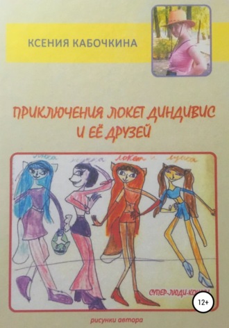 Обложка книги «Приключения Локет Диндивис и её друзей»